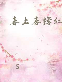春上春楼红