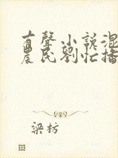 有声小说混世小农民刘忙播讲