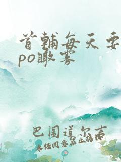 首辅每天要不够po瞰雾