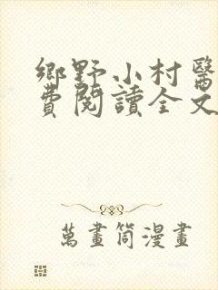 乡野小村医文免费阅读全文