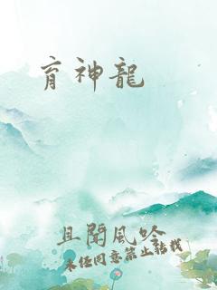 育神龙