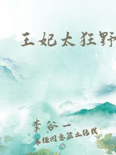 王妃太狂野