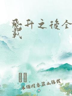 飞升之后全集下载