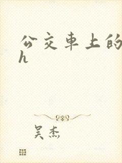 公交车上的高潮h