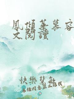 凤倾华慕容离全文阅读