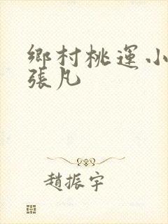 乡村桃运小神医张凡