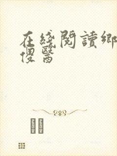 在线阅读乡村小傻医
