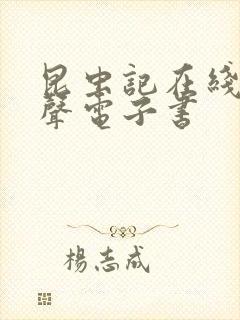 昆虫记在线听有声电子书