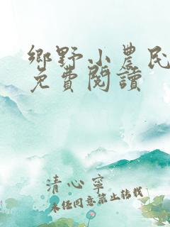 乡野小农民刘猛免费阅读