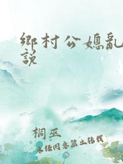 乡村公媳乱情小说