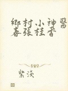 乡村小神医王大春张桂香