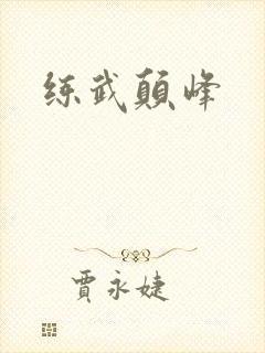 练武颠峰