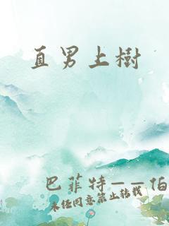 直男上树
