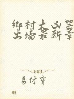 乡村大凶器红杏出墙最新章节阅读