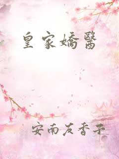 皇家娇医