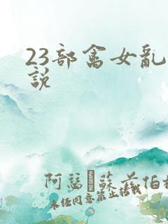 23部禽女乱小说