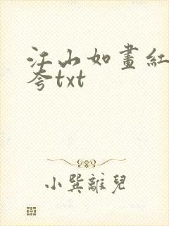 江山如画红颜堪夸txt