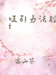 吸引力法则txt