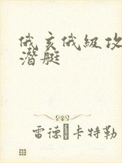 俄亥俄级攻击核潜艇