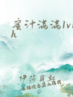 蜜汁满满1v1h