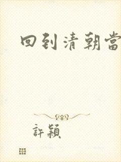 回到清朝当海盗