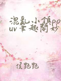 混乱小镇popuv笔趣阁妙妙