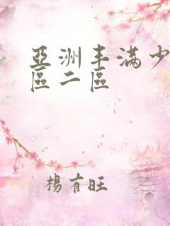 亚洲丰满少妇一区二区