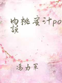 肉桃蜜汁po小说