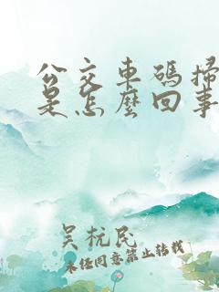 公交车码扫不上是怎么回事
