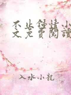 不止钟情小说全文免费阅读