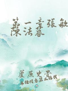 第一章张敏陈红陈法蓉