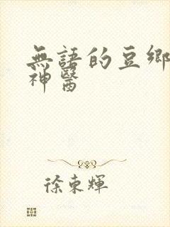 无语的豆乡村小神医
