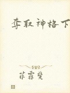 夺取神格下载