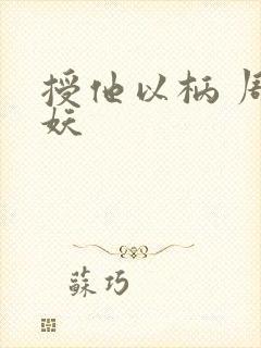 授他以柄 周扶妖