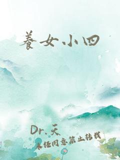 养女小四
