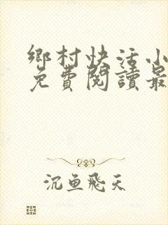 乡村快活小神医免费阅读最新章节