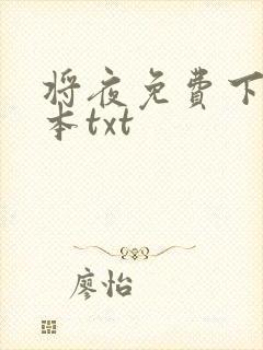 将夜免费下载全本txt
