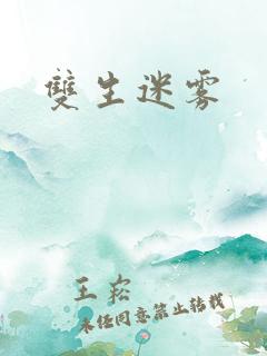双生迷雾