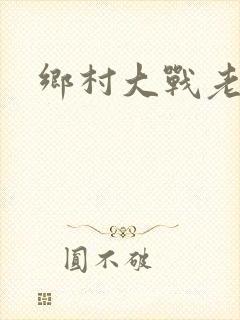 乡村大战老妇