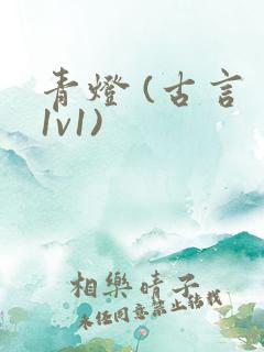 青灯 (古言 1v1)