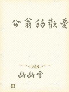 公翁的欢爱h