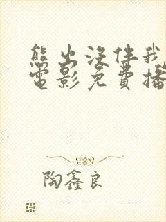 熊出没伴我雄心电影免费播放高清