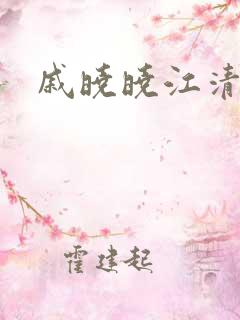 戚晓晓江清河