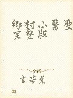 乡村小医圣免费完整版