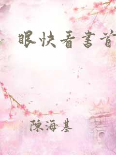 眼快看书首页