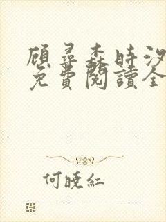 顾寻森时汐小说免费阅读全文无弹窗笔趣阁