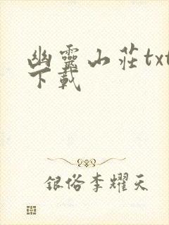 幽灵山庄txt下载