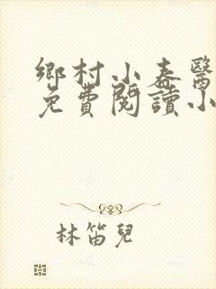 乡村小春医全文免费阅读小说