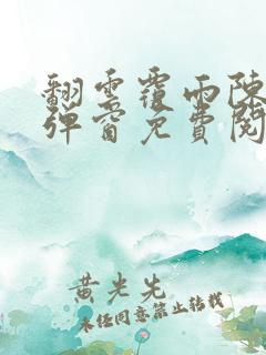 翻云覆雨陈彬无弹窗免费阅读