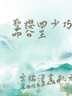 圣樱四少巧遇千面公主